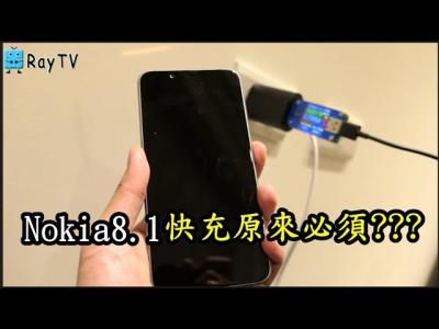 原來18W快充必須這樣RayTVNokia8.1開箱EP11