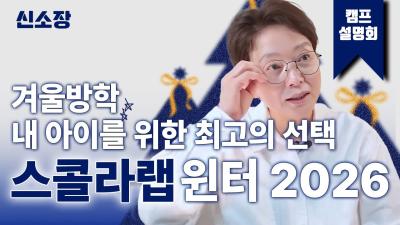 2026 스콜라랩 윈터캠프 서울교대 온라인 설명회