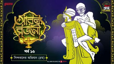 Arabian Nights  আরবয রজন  Golpo Goldmine  Mirchi Bangla Audio Story  Episode 15