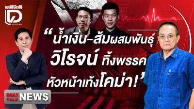 นำเงนสมผสมพนธ วโรจนทงพรรคหวหนาเทงโคมา  DAILYNEWS TALK เดลนวส 171268