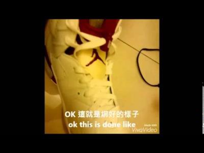 How to tie AJ6 喬丹六代鞋帶綁法分享