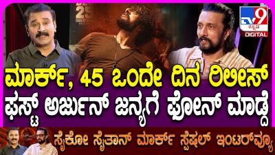 Mark Kiccha Sudeep Interview ಅರಜನ ಜನಯ ಜತ ನಡದ ಮತಕತ ವವರ ಬಚಚಟಟ ಸದಪTV9D