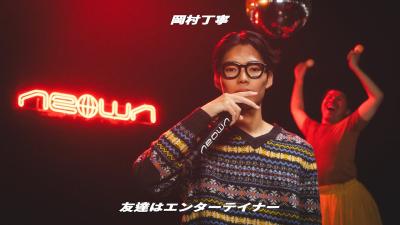 岡村丁寧  友達はエンターテイナー NEOWN Performance Video  NEOWN supported by 360 Reality Audio