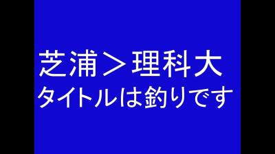 芝浦理科大　タイトルは釣りですごめんなさい中身を見てください