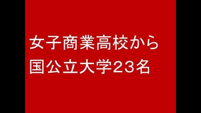女子商業高校から国公立大学２３名合格
