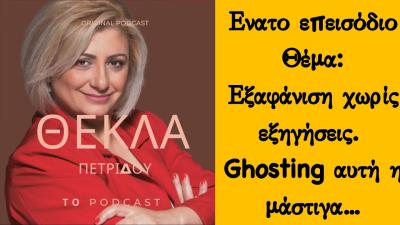 Podcast Episode 9 Ghosting αυτη η μαστιγα
