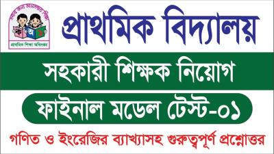 ফইনল মডল টসট  ০১  পরইমর শকষক নযগ পরকষ ২০২৫  primary preparation Fuyadstudy 