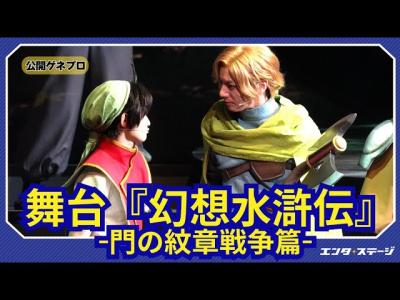 舞台幻想水滸伝門の紋章戦争篇公開ゲネプロ 不朽の名作RPGを初舞台化