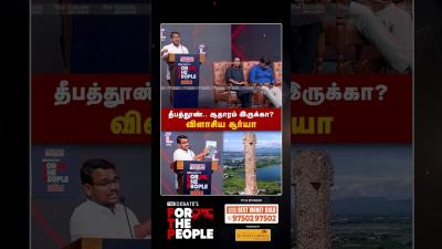 தபததண.. ஆதரம இரகக.. வளசய சரய  Suriya Krishnamoorthy  The Debate  For The People