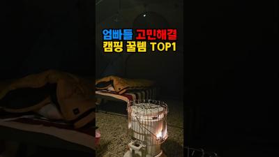 아빠 엄마들만 아는 그 고민.. 캠핑 꿀템 TOP1