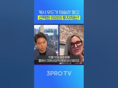 돈나무 언니 캐시우드가 테슬라를 판 진짜 이유는 삼프로tv 3protv 비트코인 암호화폐 비트마인 이더리움 코인베이스 미국주식