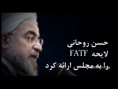 اف ای تی اف چیست چرا در رژیم ایران مطرح شده است