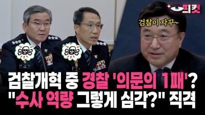 현장영상 검찰개혁 중 경찰 의문의 1패... 수사 역량 그렇게 심각 직격