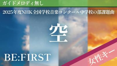 女性キー2ピアノ伴奏空  BEFIRST 2025年度NHK全国学校音楽コンクール中学校の部課題曲