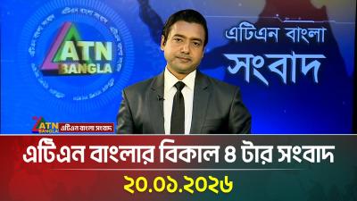 এটএন বলর বকল ৪ টর সবদ  20.01.2026  Today News  Latest News  ATN Bangla News