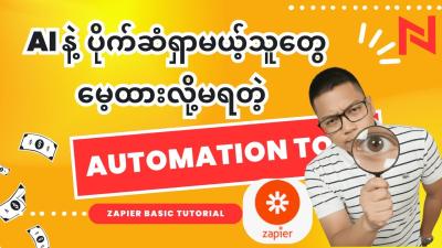 AI Automation န ပကဆရဖ ကညထသထရမယ Video  Zapier Beginner Guide