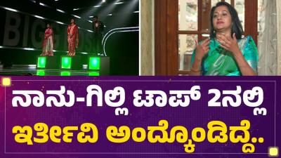 Ashwini Gowda  ನನGilli Nata ಟಪ 2ನಲಲ ಇರತವ ಅದಕಡದದ..  Bigg Boss Kannada Season 12