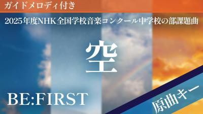 空  BEFIRSTピアノカラオケガイドメロディ付2025年度NHK全国学校音楽コンクール中学校の部課題曲
