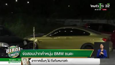 จอสอบปากคำหนม BMWชนดะ  171261  ขาวเชาไทยรฐ