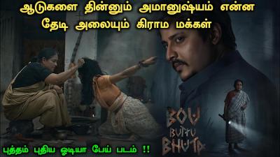 தவறவடககடத ஒர தரமன Horror படம  Bou Buttu Bhuta Full Movie Explained  New Investigation Movie