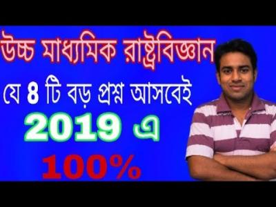 উচচ মধযমক সজশন রষটরবজঞন৮ট পরশন HS pol science suggestion