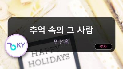 추억 속의 그 사람  민선홍 KY.50771  KY KARAOKE