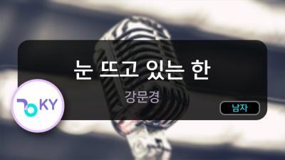 눈 뜨고 있는 한  강문경 KY.50789  KY KARAOKE