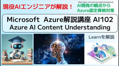 Microsoft Azure解説講座 AI102 Azure AI Content Understanding