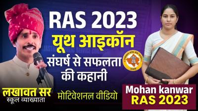 सघरष स सफलत क कहन Mohan Kanwar RAS 2023  Youth Icon Interview with Lakhawat Sir