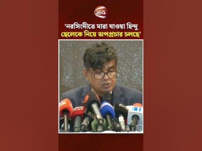 নরসদত মর যওয হনদ ছলক নয অপপরচর চলছ  Narsingdi  Fact Check  Channel 24