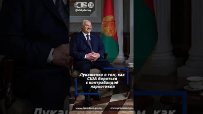 Ракетами их не победишь. Лукашенко о том как США бороться с контрабандой наркотиков
