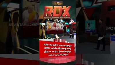 RDX  எநத ரபததல PMK வநதலம VCK அஙக இரககத  தரம.. தமக எனன மடவடககம  PMK