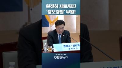 완전히 새로워진 정보경찰 부활 shorts 경찰 정보과 수사 부정 긍정