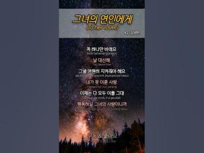 그녀의 연인에게 To her lover  K2 김성면