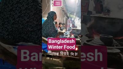 Traditional Bangladeshi Chitoi Pitha  Winter Rice Cake Street Food shorts viralshorts