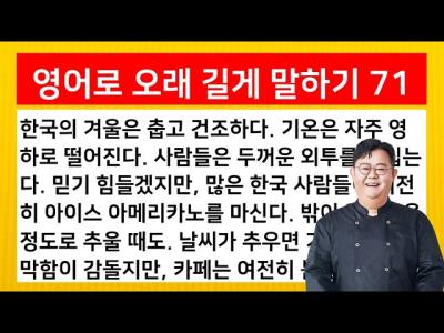 영어로 오래 길게 말하기 71 겨울
