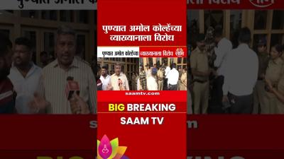 पण वदयपठत अमल कलहचय वयखयनवरन वद Amol Kolhe Pune lecture controversy