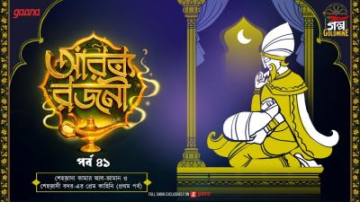 Arabian Nights  আরবয রজন  Golpo Goldmine  Mirchi Bangla Audio Story  Episode 41
