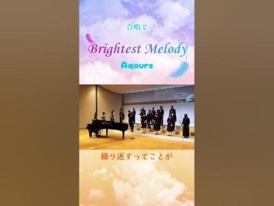 ラブライブ合唱Brightest Melody  Aqours