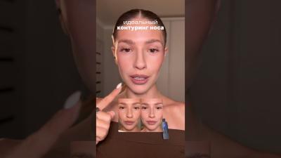 Бьютилайфхак самый легкий контуринг носа beautyhacks nosecontour contouring makeuptutorial