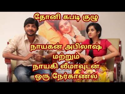 தன கபட கழ நயகன அபலஷ மறறம நயக லமவடன ஒர நரகணல  Dhoni Kabadi Kuzhu