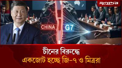 চনক রখত জ৭সহ মতরদর নতন কশল  G7 vs China  Global Politics  Jugantor
