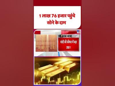Gold Silver Price 1 लख 76 हजर पहच सन क दम  ytshorts youtubeshorts latestshorts