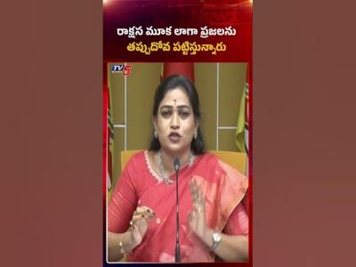 రకషసడల పరజలన తపపదవ పటటసతననర  homeministeranitha ysjagan ysrcpnews tv5news