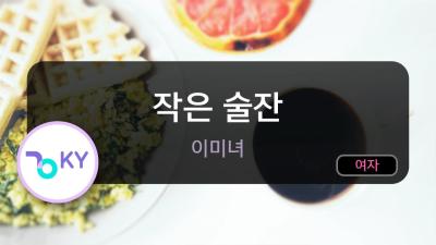 작은 술잔  이미녀 KY.50792  KY KARAOKE