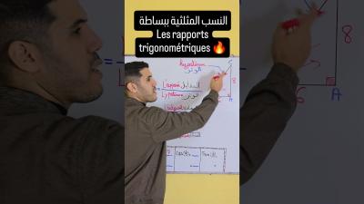 النسب المثلثية ببساطة les rapports trigonométriques