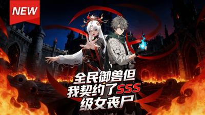 MULTISUB 新番上线全民御兽但我契约了SSS级女丧尸第170集丨穿越御灵世界顾辰契约废物丧尸赤伶觉醒系统洞悉隐藏进化将赤伶培养为战力颜值并存的人形灵宠漫剧 破晓动漫社