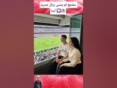 مشجع لم ينسى ريال مدريد أبدا  الكلاسيكو ريال_مدريد برشلونة كريستيانو جورجينا_رودريغيز