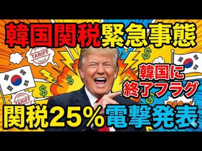 韓国関税緊急事態懲罰関税２５電撃発表トランプ激怒で韓国に終了フラグ