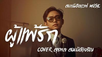 ผแพรก  สรพล สมบตเจรญ  Rock Blues Version  AI Cover  ลกทงเกา